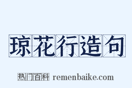 琼花行造句是什么意思的图片
